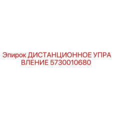 5730010680 ДИСТАНЦИОННОЕ УПРАВЛЕНИЕ Epiroc