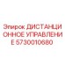 5730010680 ДИСТАНЦИОННОЕ УПРАВЛЕНИЕ Epiroc