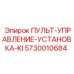 5730010684 ПУЛЬТ-УПРАВЛЕНИЕ-УСТАНОВКА-KI Epiroc