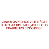 5730010686 ЗАРЯДНОЕ УСТРОЙСТВО ПУЛЬТА ДИСТАНЦИОННОГО УПРАВЛЕНИЯ Epiroc