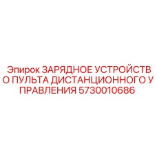 5730010686 ЗАРЯДНОЕ УСТРОЙСТВО ПУЛЬТА ДИСТАНЦИОННОГО УПРАВЛЕНИЯ Epiroc