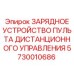 5730010686 ЗАРЯДНОЕ УСТРОЙСТВО ПУЛЬТА ДИСТАНЦИОННОГО УПРАВЛЕНИЯ Epiroc