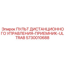 5730010688 ПУЛЬТ ДИСТАНЦИОННОГО УПРАВЛЕНИЯ-ПРИЕМНИК-ULTRAB Epiroc