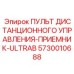 5730010688 ПУЛЬТ ДИСТАНЦИОННОГО УПРАВЛЕНИЯ-ПРИЕМНИК-ULTRAB Epiroc
