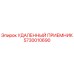 5730010690 Удаленный приемник Epiroc