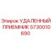 5730010690 Удаленный приемник Epiroc