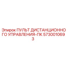 5730010693 Пульт дистанционного управления-ПК Epiroc