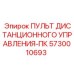 5730010693 Пульт дистанционного управления-ПК Epiroc