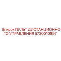 5730010697 Пульт дистанционного управления Epiroc