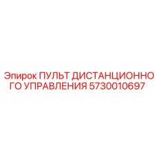 5730010697 Пульт дистанционного управления Epiroc