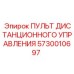 5730010697 Пульт дистанционного управления Epiroc