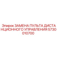 5730010700 Замена пульта дистанционного управления Epiroc