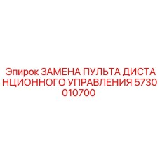 5730010700 Замена пульта дистанционного управления Epiroc