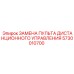 5730010700 Замена пульта дистанционного управления Epiroc