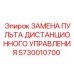 5730010700 Замена пульта дистанционного управления Epiroc
