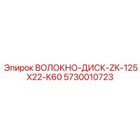 5730010723 Волокно-диск-ZK-125X22-K60 Epiroc