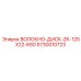 5730010723 Волокно-диск-ZK-125X22-K60 Epiroc