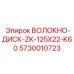 5730010723 Волокно-диск-ZK-125X22-K60 Epiroc