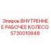 5730010848 ВНУТРЕННЕЕ РАБОЧЕЕ КОЛЕСО Epiroc