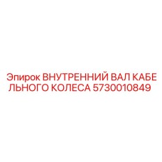 5730010849 ВНУТРЕННИЙ ВАЛ КАБЕЛЬНОГО КОЛЕСА Epiroc