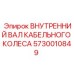 5730010849 ВНУТРЕННИЙ ВАЛ КАБЕЛЬНОГО КОЛЕСА Epiroc