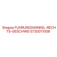 5730011008 FUHRUNGSWINKEL-RECHTS-GESCHWEI Epiroc