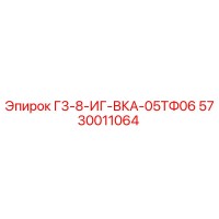 5730011064 Г3-8-ИГ-ВКА-05ТФ06 Epiroc