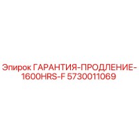 5730011069 ГАРАНТИЯ-ПРОДЛЕНИЕ-1600HRS-F Epiroc