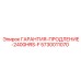 Гарантийный пакет 2400 часов Epiroc 5730011070