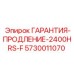 Гарантийный пакет 2400 часов Epiroc 5730011070