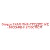 Пакет гарантии Epiroc 5730011071 на 4000 часов