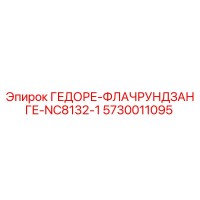 5730011095 ГЕДОРЕ-ФЛАЧРУНДЗАНГЕ-NC8132-1 Epiroc