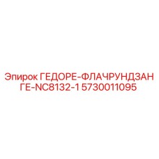 Изображение запасной части ГЕДОРЕ-ФЛАЧРУНДЗАНГЕ-NC8132-1 Epiroc артикул 5730011095