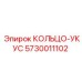 5730011102 КОЛЬЦО-УКУС Epiroc