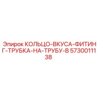 5730011138 КОЛЬЦО-ВКУСА-ФИТИНГ-ТРУБКА-НА-ТРУБУ-B Epiroc