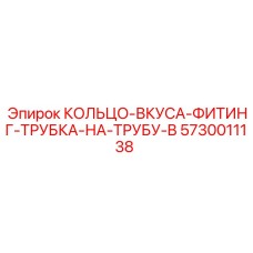 5730011138 КОЛЬЦО-ВКУСА-ФИТИНГ-ТРУБКА-НА-ТРУБУ-B Epiroc