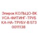 5730011138 КОЛЬЦО-ВКУСА-ФИТИНГ-ТРУБКА-НА-ТРУБУ-B Epiroc