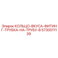 5730011139 КОЛЬЦО-ВКУСА-ФИТИНГ-ТРУБКА-НА-ТРУБУ-B Epiroc