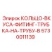 5730011139 КОЛЬЦО-ВКУСА-ФИТИНГ-ТРУБКА-НА-ТРУБУ-B Epiroc