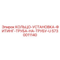 5730011140 КОЛЬЦО-УСТАНОВКА-ФИТИНГ-ТРУБА-НА-ТРУБУ-U Epiroc