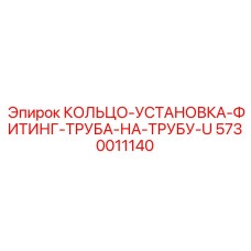 5730011140 КОЛЬЦО-УСТАНОВКА-ФИТИНГ-ТРУБА-НА-ТРУБУ-U Epiroc