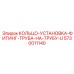 5730011140 КОЛЬЦО-УСТАНОВКА-ФИТИНГ-ТРУБА-НА-ТРУБУ-U Epiroc