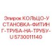 5730011140 КОЛЬЦО-УСТАНОВКА-ФИТИНГ-ТРУБА-НА-ТРУБУ-U Epiroc