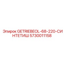 5730011158 GETRIEBEOL-68-220-СИНТЕТИШ Epiroc