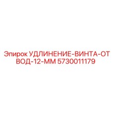 5730011179 УДЛИНЕНИЕ-ВИНТА-ОТВОД-12-ММ Epiroc