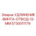 5730011179 УДЛИНЕНИЕ-ВИНТА-ОТВОД-12-ММ Epiroc