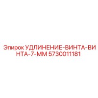 5730011181 УДЛИНЕНИЕ-ВИНТА-ВИНТА-7-ММ Epiroc