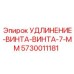 5730011181 УДЛИНЕНИЕ-ВИНТА-ВИНТА-7-ММ Epiroc