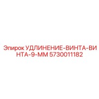 5730011182 УДЛИНЕНИЕ-ВИНТА-ВИНТА-9-ММ Epiroc