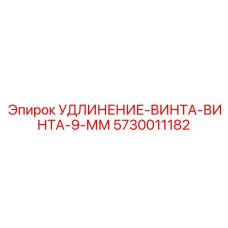 5730011182 УДЛИНЕНИЕ-ВИНТА-ВИНТА-9-ММ Epiroc